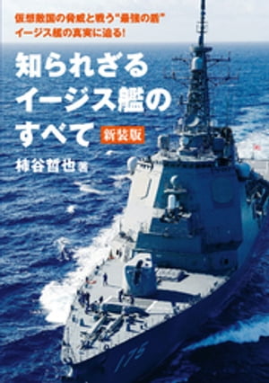 知られざるイージス艦のすべて 新装版