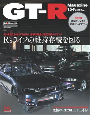 GT-R Magazine 2020年 9月号