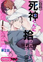 （自称）死神くんに拾われちゃいました！（汗）第二話【電子書籍】 omu