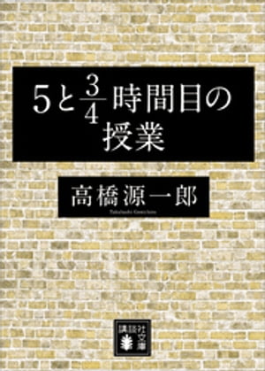 ５と３／４時間目の授業