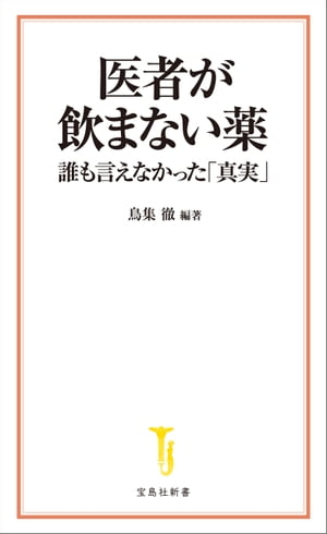 医者が飲まない薬 誰も言えなかった「真実」