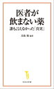 医者が飲まない薬 誰も言えなかった「真実」【電子書籍】 鳥集徹