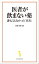 医者が飲まない薬 誰も言えなかった「真実」