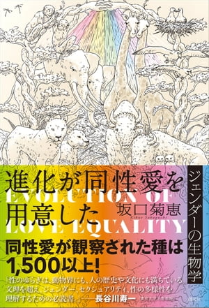 進化が同性愛を用意した ジェンダーの生物学【電子書籍】[ 坂口菊恵 ]