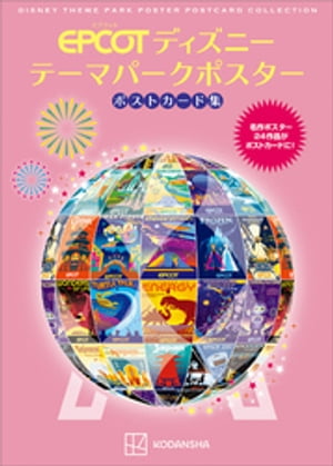 エプコット　ディズニー　テーマパークポスター　ポストカード集【電子書籍】[ 講談社 ]