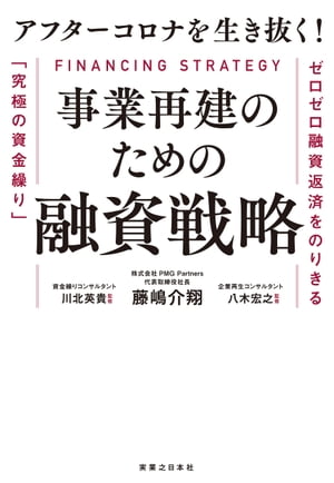 アフターコロナを生き抜く！ 事業再建のための融資戦略