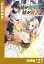 姉が剣聖で妹が賢者で 【分冊版】27(ポルカコミックス)