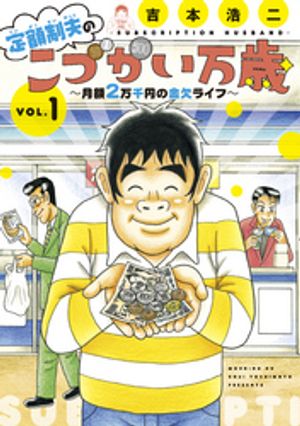 【期間限定　無料お試し版】定額制夫の「こづかい万歳」　月額２万千円の金欠ライフ（１）