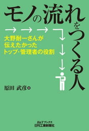 モノの流れをつくる人 大野耐一さんが伝えたかったトップ・管理者の役割【電子書籍】[ 原田武彦 ]