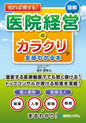 知れば得する！ 図解 医院経営のカラクリが全部わかる本