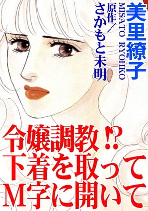 令嬢調教!?　下着を取ってＭ字に開いて