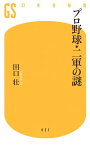 プロ野球・二軍の謎【電子書籍】[ 田口壮 ]