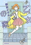 乙女の家（新潮文庫）【電子書籍】[ 朝倉かすみ ]