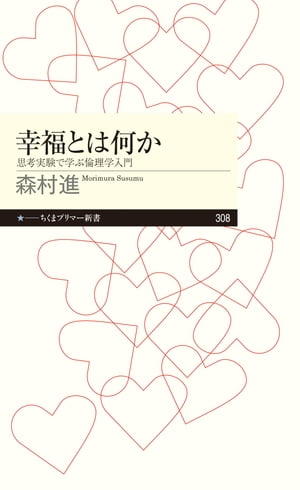 幸福とは何か　──思考実験で学ぶ倫理学入門