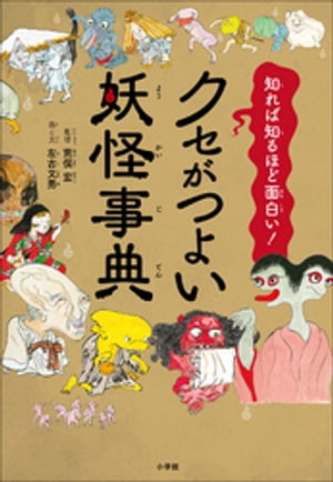 知れば知るほど面白い！クセがつよい妖怪事典