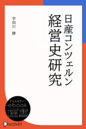 日産コンツェルン経営史研究