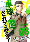 スリースター（8）【電子書籍】[ 加治佐修 ]