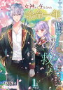 女神から与えられた余命一年で闇落ち予定の婚約者を救います(1)【分冊版】4【電子書籍】[ 束原ミヤコ ]