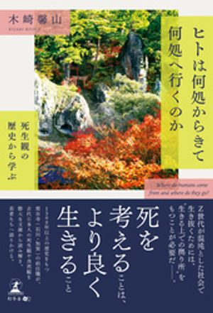 ヒトは何処からきて何処へ行くのか　死生観の歴史から学ぶ