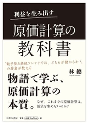 利益を生み出す　原価計算の教科書【電子書籍】[ 林總 ]