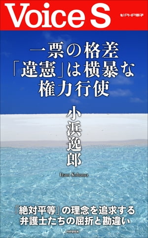 一票の格差「違憲」は横暴な権力行使 【Voice...の商品画像