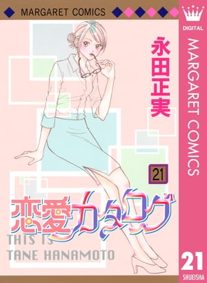 恋愛カタログ 21【電子書籍】[ 永田正実 ]