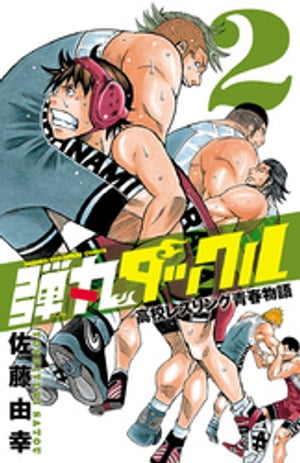 弾丸タックル　2【電子書籍】[ 佐藤由幸 ]