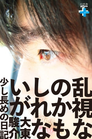 乱視なのかもしれないが 少し長めの日記【電子書籍】[ 大東駿介 ]