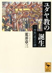 ユダヤ教の誕生ーー「一神教」成立の謎【電子書籍】[ 荒井章三 ]