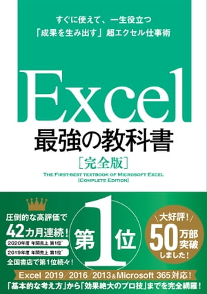 Excel 最強の教科書［完全版］ーーすぐに使えて、一生役立つ「成果を生み出す」超エクセル仕事術