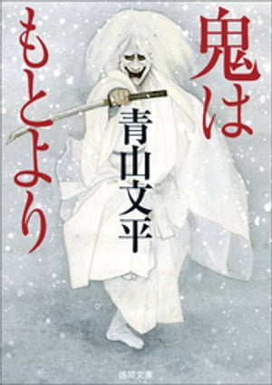 鬼はもとより【電子書籍】[ 青山文平 ]