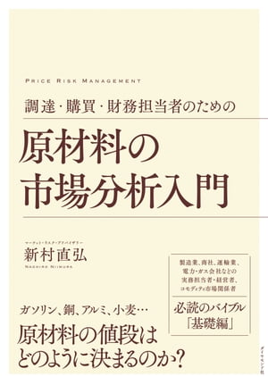 調達・購買・財務担当者のための 原材料の市場分析入門