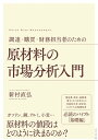 調達 購買 財務担当者のための 原材料の市場分析入門【電子書籍】 新村直弘