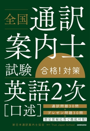 【音声DL付】全国通訳案内士試験 「英語2次（口述）」合格！対策【電子書籍】[ 新日本通訳案内士協会　著 ]