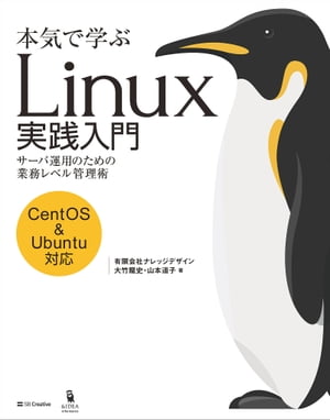 本気で学ぶ Linux実践入門 サーバ運用のための業務レベル管理術【電子書籍】[ 大竹 龍史 ]