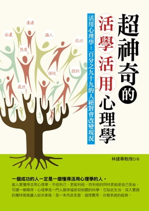 超神奇的活學活用心理學【電子書籍】[ 林建華教授 ]