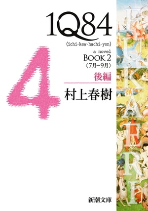 １Ｑ８４ーＢＯＯＫ２〈７月ー９月〉後編ー（新潮文庫）