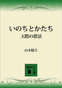 いのちとかたち　天際の借景【電子書籍】[ 山本健吉 ]