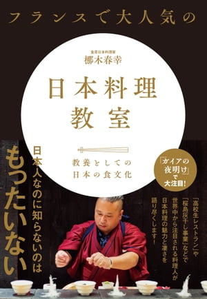楽天楽天Kobo電子書籍ストアフランスで大人気の日本料理教室【電子書籍】[ 三才ブックス ]