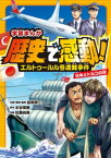 エルトゥールル号遭難事件　日本とトルコの絆【電子書籍】[ 加来耕三 ]