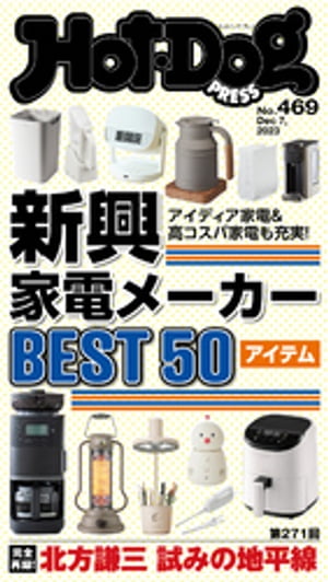 ＨｏｔーＤｏｇ　ＰＲＥＳＳ (ホットドッグプレス)　ｎｏ．４６９　新興家電メーカーＢＥＳＴ５０アイテム