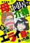 母と同居で介護したらお互いエライ目にあった話【分冊版】　５