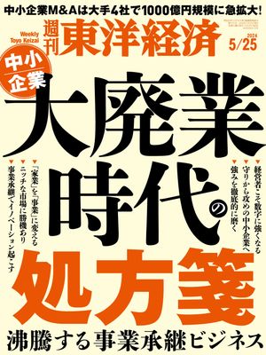 週刊東洋経済　2024年2月3日号【電子書籍】