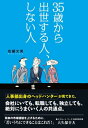 35歳から出世する人 しない人【電子書籍】 佐藤文男