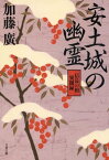 安土城の幽霊　「信長の棺」異聞録【電子書籍】[ 加藤　廣 ]