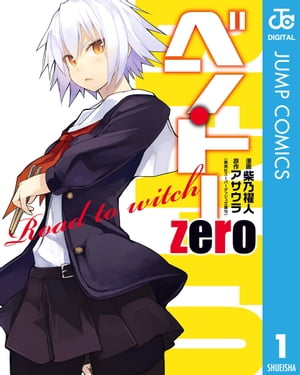 ベン・トー zero Road to witch【電子書籍】[ アサウラ ]