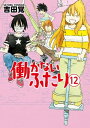 ＜p＞働かないふたりの変わらない日々を綴る「ぐーたらニート兄妹漫画」第12巻が発売!!　マイペースで対人恐怖症の妹・春子と、インテリで社交的でもある“エニート”な兄・守。ふたりは職も金もないが、ヒマと親からの愛情はたんまりあるニート兄妹。今回は、それぞれの友人らと一緒に夏のひとときを思い思いの方法でまったり満喫。描き下ろし4コマやおまけ漫画など全16ページを掲載した完全版!!＜/p＞画面が切り替わりますので、しばらくお待ち下さい。 ※ご購入は、楽天kobo商品ページからお願いします。※切り替わらない場合は、こちら をクリックして下さい。 ※このページからは注文できません。