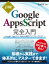 詳解！ Google Apps Script完全入門 〜Google Apps & G Suiteの最新プログラミングガイド〜