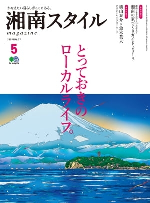 湘南スタイルmagazine 2019年5月号 第77号