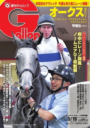週刊Gallop 2019年5月19日号【電子書籍】